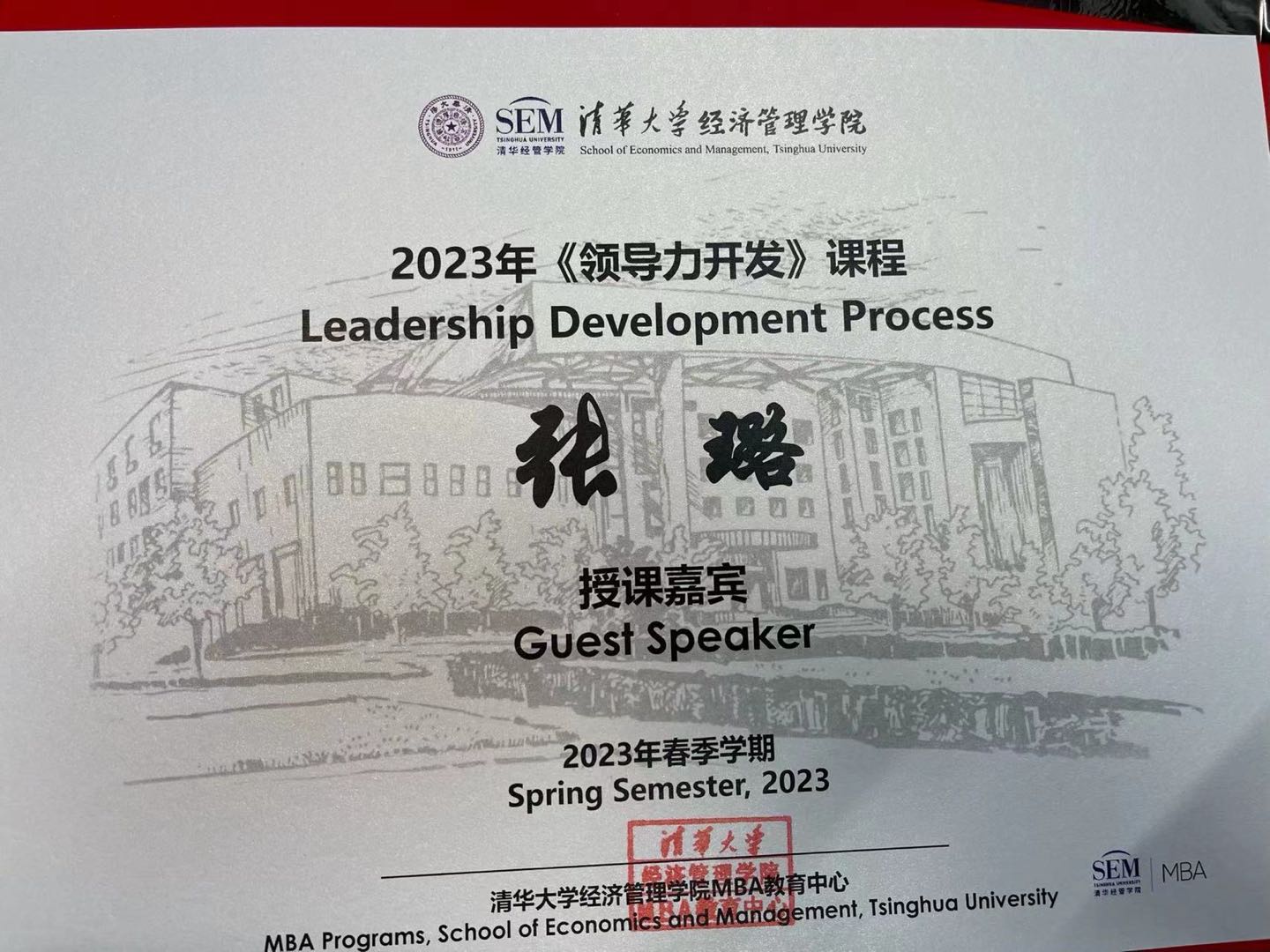 清华大学经管学院 2023 领导力开发课程结业证书